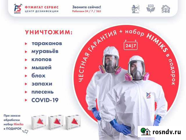 Уничтожение тараканов, клопов, мышей, Дезинфекция Ростов-на-Дону - изображение 1