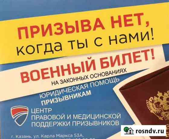 Помощь призывникам Военный билет законно Казань