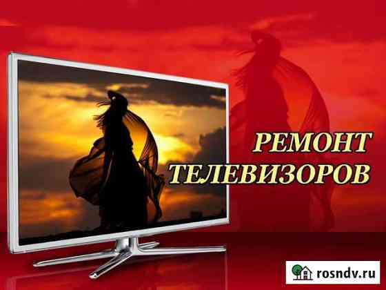 Ремонт телевизоров. Бесплатно: выезд, диагностика Тула