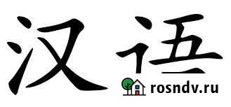 Английский, китайский язык Красноярск - изображение 1