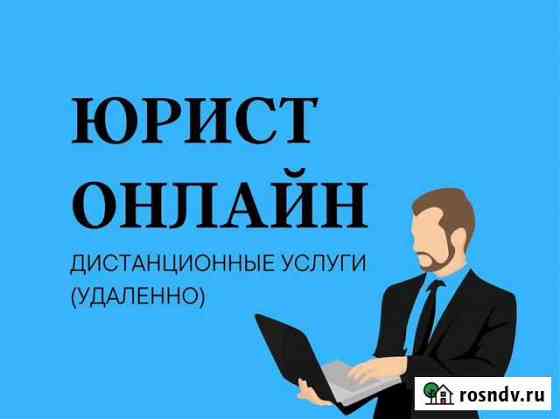 Юрист. Договор, претензия, иск, суд Ростов-на-Дону