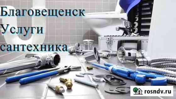 Сантехник 24/7 Благовещенск