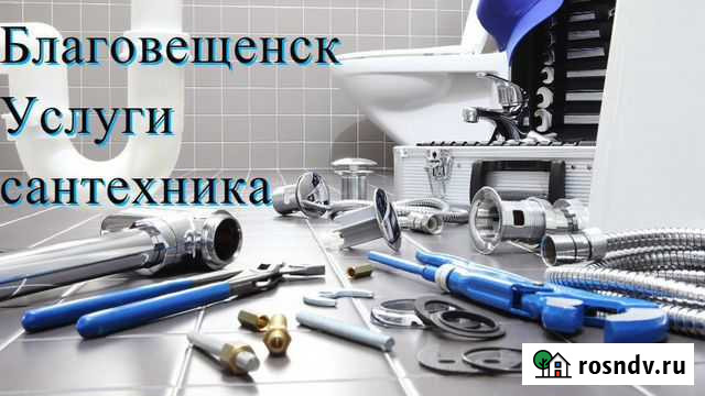 Сантехник 24/7 Благовещенск - изображение 1