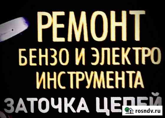 Ремонт электробензо инструмента Гусь-Хрустальный