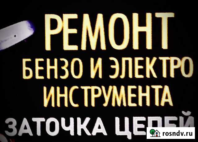 Ремонт электробензо инструмента Гусь-Хрустальный - изображение 1