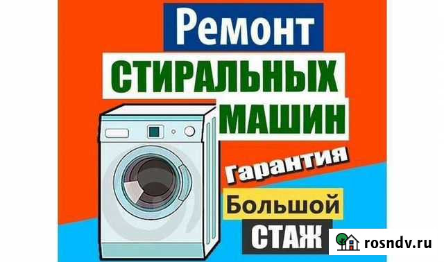 Ремонт стиральных машин на дому Благовещенск - изображение 1
