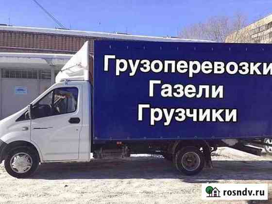 Грузоперевозки/ Газели / Межгород/ Попутный груз Саранск