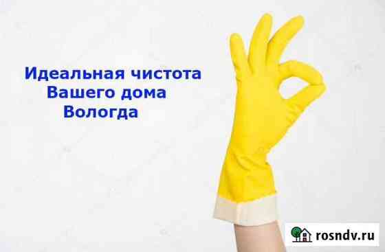 Уборка квартир, мойка окон, качество, опыт Вологда