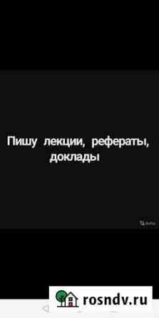 Пишу лекции Сочи