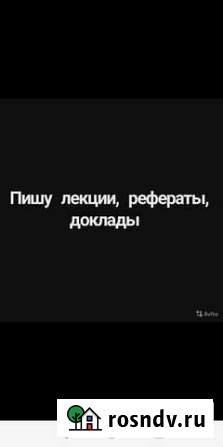 Пишу лекции Сочи - изображение 1