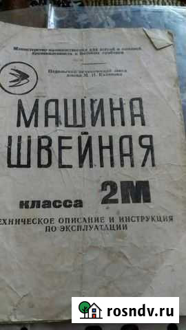 Швейная машинка Подольский механический завод М И Лиски - изображение 1