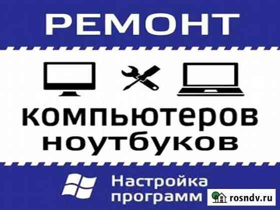 Ремонт компьютеров. Чистка от пыли. Выезд на дом Ростов-на-Дону