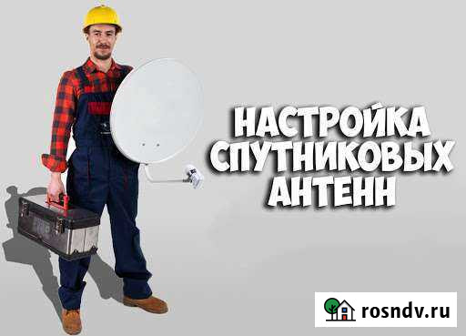 Настройка спутниковых антенн Шушенское - изображение 1