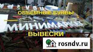 Объемные буквы Королев