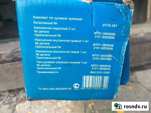 Рулевые тяги ваз классика Донской - изображение 1