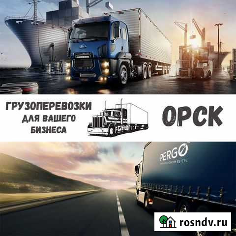 Грузоперевозки межгород Орск - изображение 1