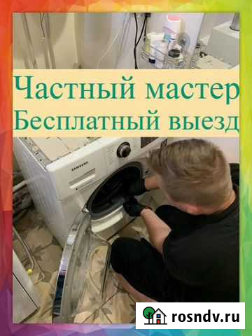 Ремонт стиральных машин частный мастер Саратов - изображение 1