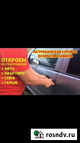 Вскрытие замков. Ремонт, замена Астрахань - изображение 1