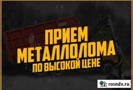 Вывоз металлолома,прием металла, сдать металлолом Ростов-на-Дону