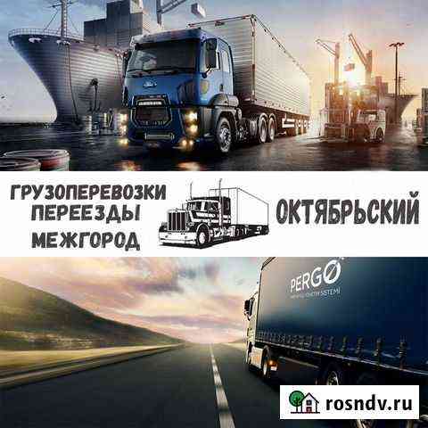 Грузоперевозки, переезды межгород Октябрьский