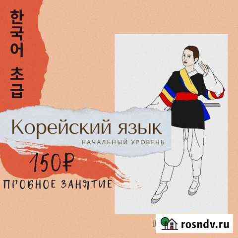 Корейский язык Ростов-на-Дону
