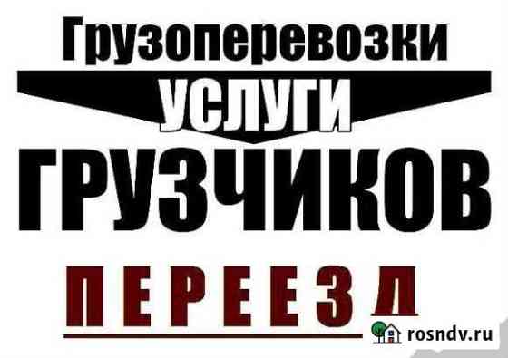 Грузоперевозки,услуги грузчиков Ростов