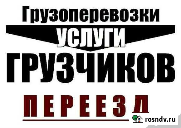 Грузоперевозки,услуги грузчиков Ростов - изображение 1