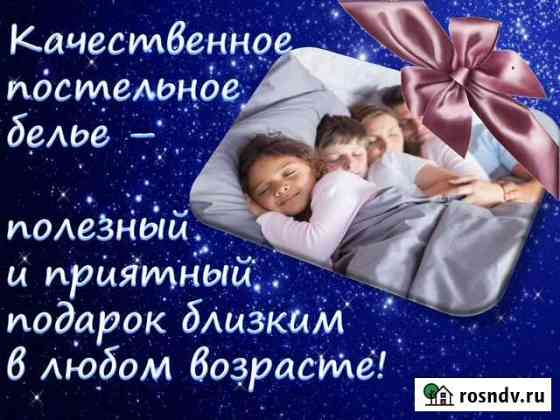 Пошив постельных комплектов, белья Оренбург