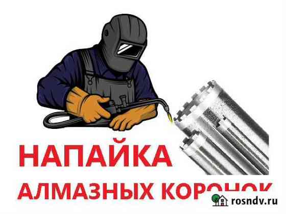 Восстановление алмазных коронок Калининград
