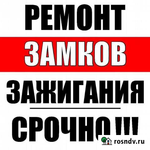 Ремонт Зажигания Замков Центральных Калининград - изображение 1