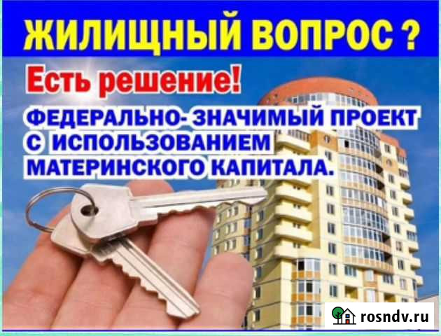 Помощь в приобретении жилья Хабаровск - изображение 1