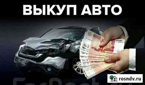 Срочный Выкуп Авто Назрань