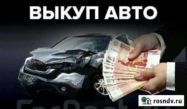 Срочный Выкуп Авто Назрань - изображение 1