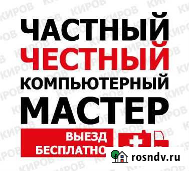 Настоящий компьютерный мастер. Кировчанин Не фирма Киров - изображение 1