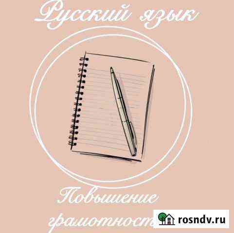 Репетитор по русскому языку Астрахань