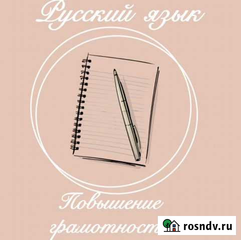 Репетитор по русскому языку Астрахань - изображение 1