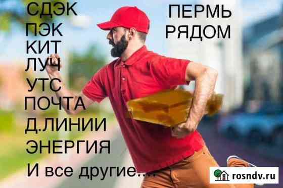 Курьер на А/М. Объемные, тяжёлые, посылки и груза Пермь