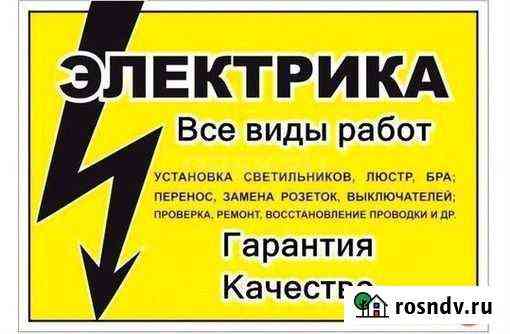Электрик Красноярск