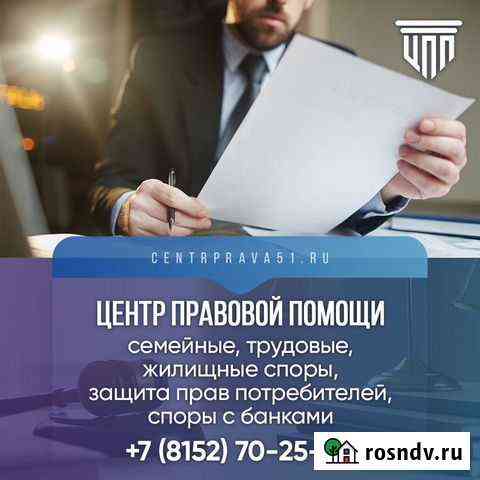 Юридические услуги Мурманск