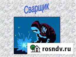 Услуги. Сварщик. Газорезка. Сварочные работы Комсомольск-на-Амуре