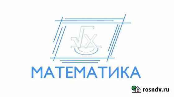 Репетитор по математике Хабаровск