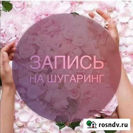 Шугаринг Кингисепп Кингисепп - изображение 1