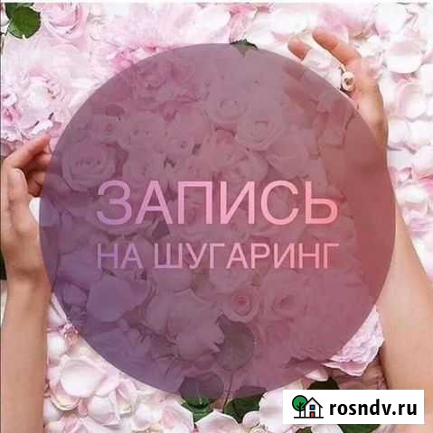 Шугаринг Кингисепп Кингисепп - изображение 1