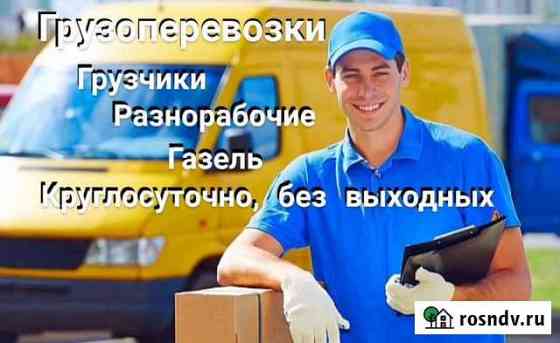 Переезды, грузчики, разнорабочие Дзержинск