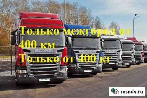Грузоперевозки межгород от 400 км Москва