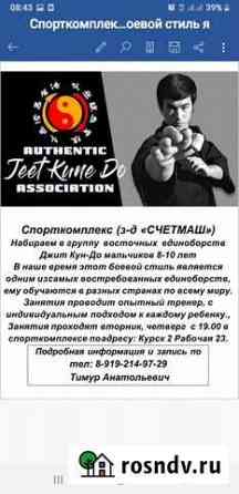 Даю уроки Джит Кун До Курск