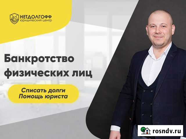 Банкротство физических лиц. Списать долги Смоленск - изображение 1