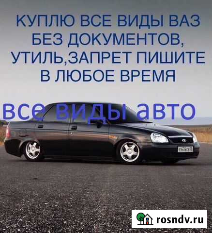 Выкуп автомобили Ростов-на-Дону - изображение 1