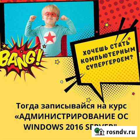 Курс «администрирование ос windows 2016 server» Петропавловск-Камчатский