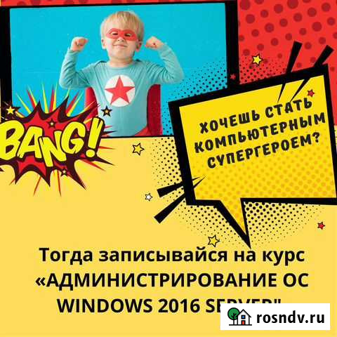 Курс «администрирование ос windows 2016 server» Петропавловск-Камчатский - изображение 1